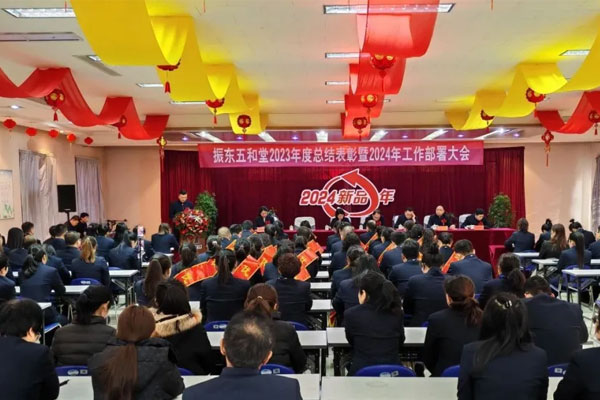 振东五和堂,总结表彰,工作部署,2024经营方针 振东五和堂,总结表彰,工作部署,2024经营方针