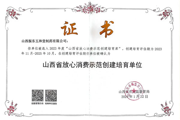 振东五和堂,放心消费,3.15,消费者权益,老字号 振东五和堂,放心消费,3.15,消费者权益,老字号