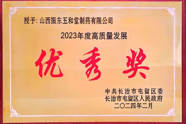 振东五和堂,高质量发展,优秀奖,屯留区 振东五和堂,高质量发展,优秀奖,屯留区